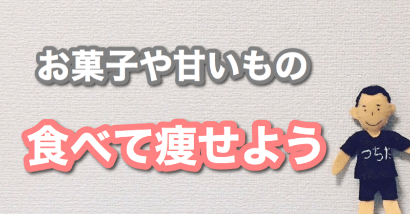 ダイエット中でも食べられるお菓子や甘いもの 土田ゆうや パーソナルトレーナー Note ダイエット中でも食べられるお菓子や甘いもの 土田ゆうや パーソナルトレーナー Note