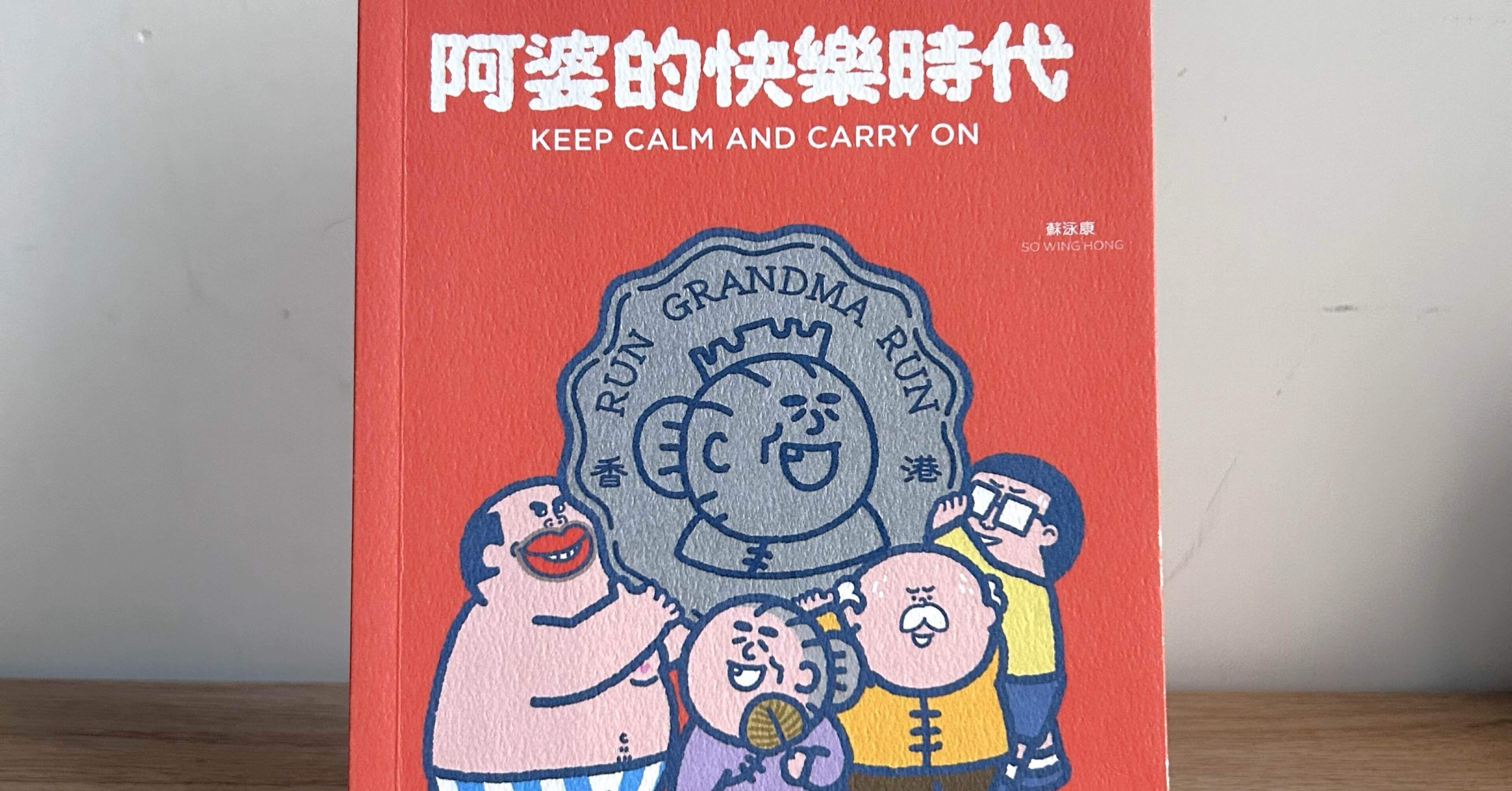 阿婆的快樂時代 KEEP CALM AND CARRY ON』／香港人気キャラクター