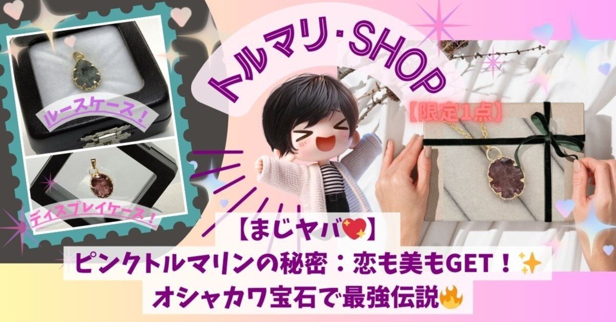 まじヤバ💖】ピンクトルマリンの秘密：恋も美もGET！✨オシャカワ宝石
