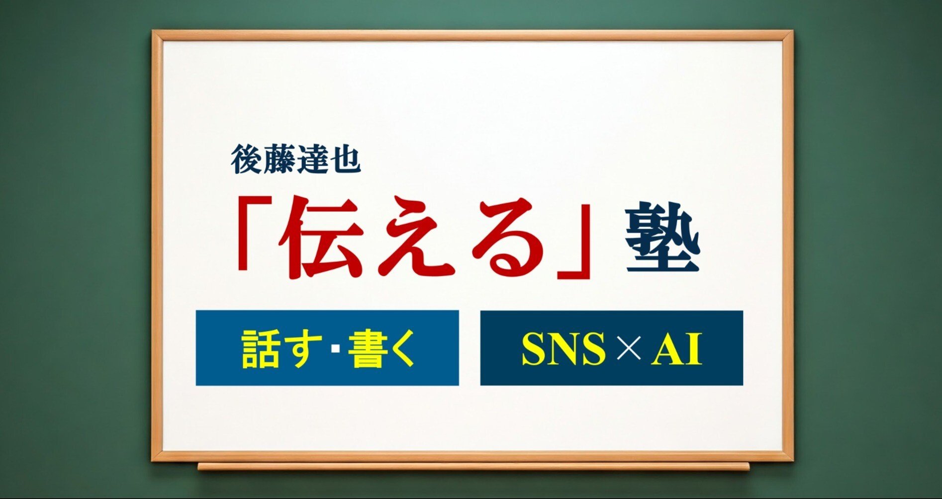 後藤達也の「伝える」塾｜後藤達也｜note