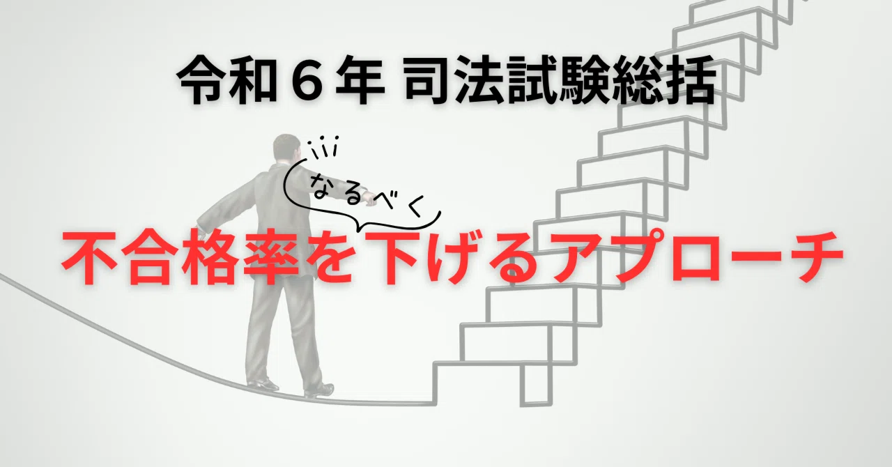 令和6年司法試験総括｜法律政治好きパンダ@修習78期