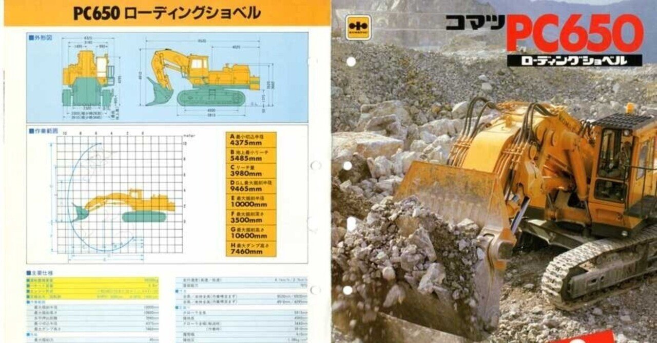小松製作所 PC650 ローディングショベル｜建設機械化ライブラリー
