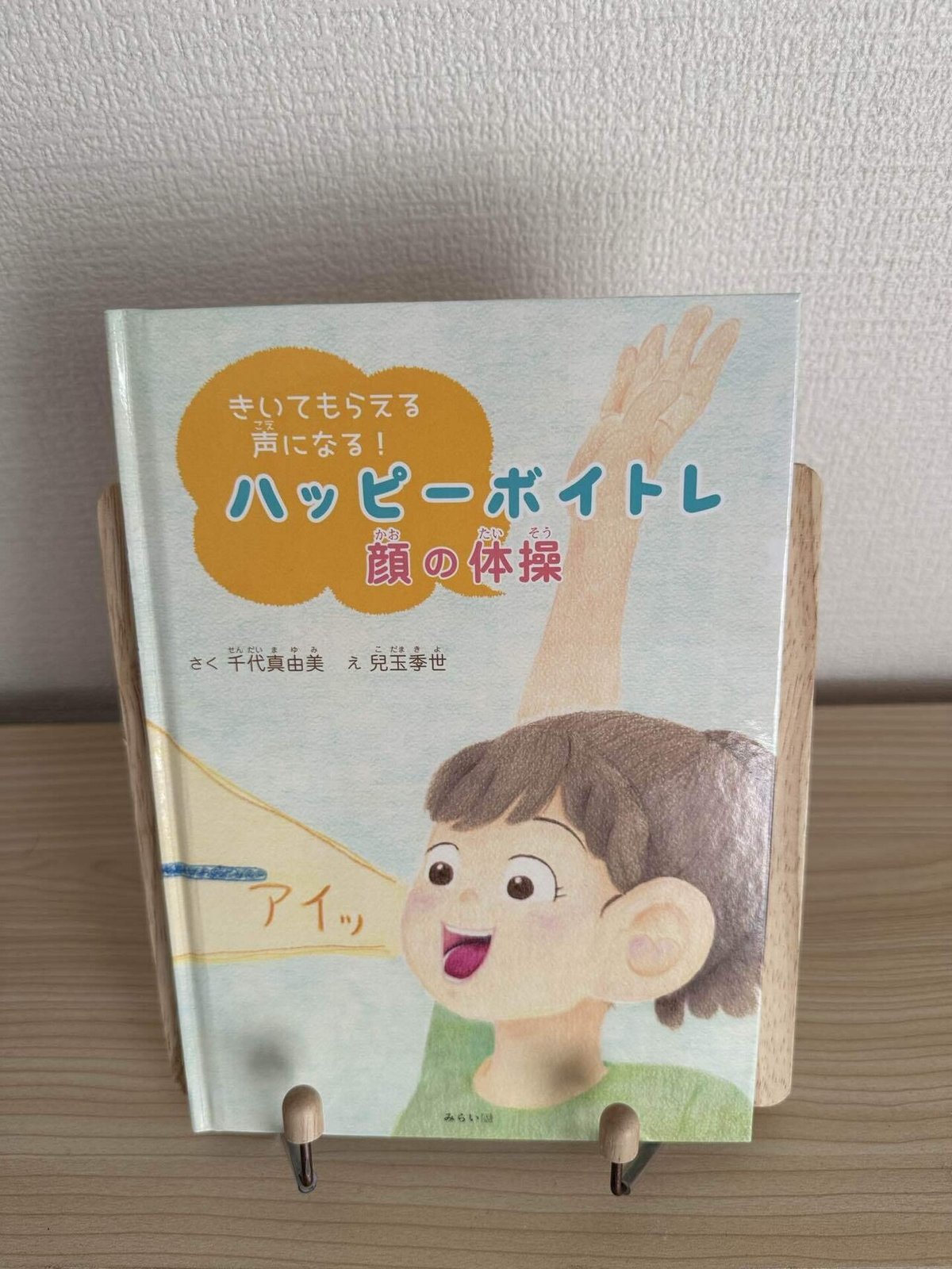 絵本『ハッピーボイトレ顔の体操』を読んでの感想｜ひびちょん（絵本作家） 
