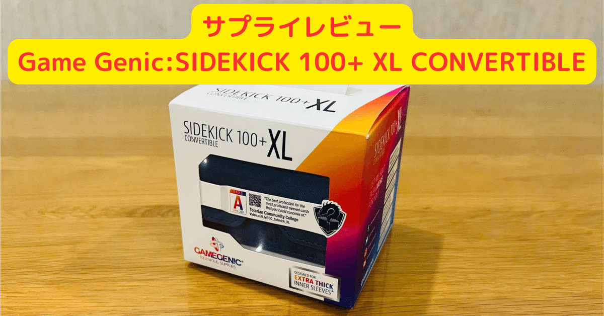 サプライレビュー】Game Genic: SIDEKICK 100+ XL CONVERTIBLE