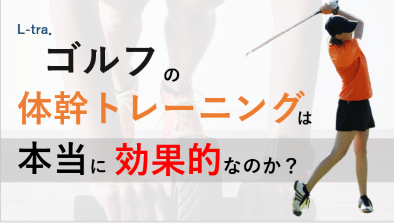 ゴルフの体幹トレーニングは本当に効果的なのか 宮田 洋佑 柔道整復師 Jspo At Note