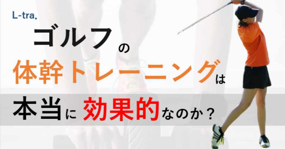 ゴルフの体幹トレーニングは本当に効果的なのか 宮田 洋佑 柔道整復師 Jspo At Note