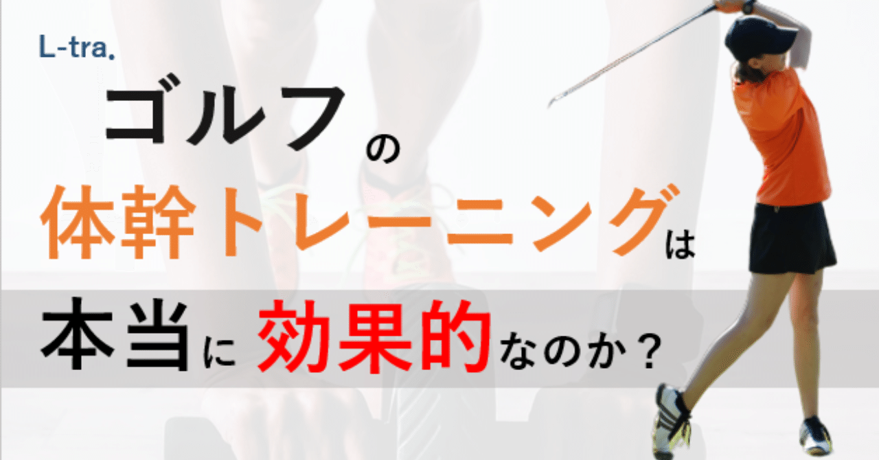 ゴルフの体幹トレーニングは本当に効果的なのか 宮田 洋佑 柔道整復師 アスレティックトレーナー Note