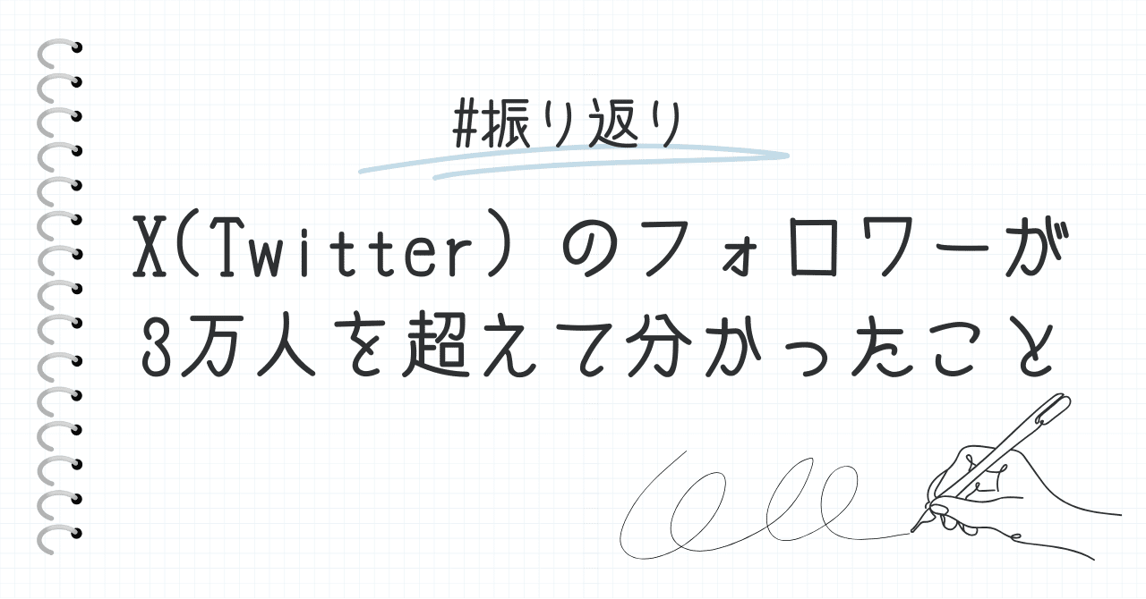 X(Twitter）のフォロワーが3万人を超えて分かったこと｜Shin