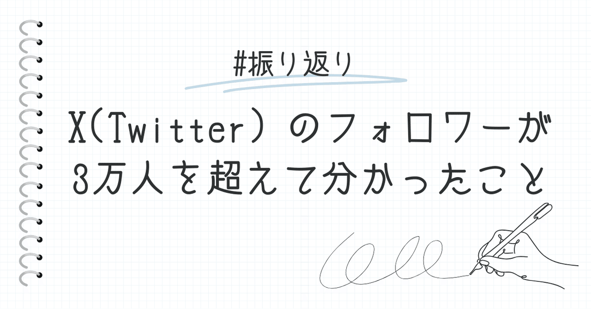 フォローワーになります。 X(Twitter）のフォロワーが3万人を超えて分かったこと｜Shin