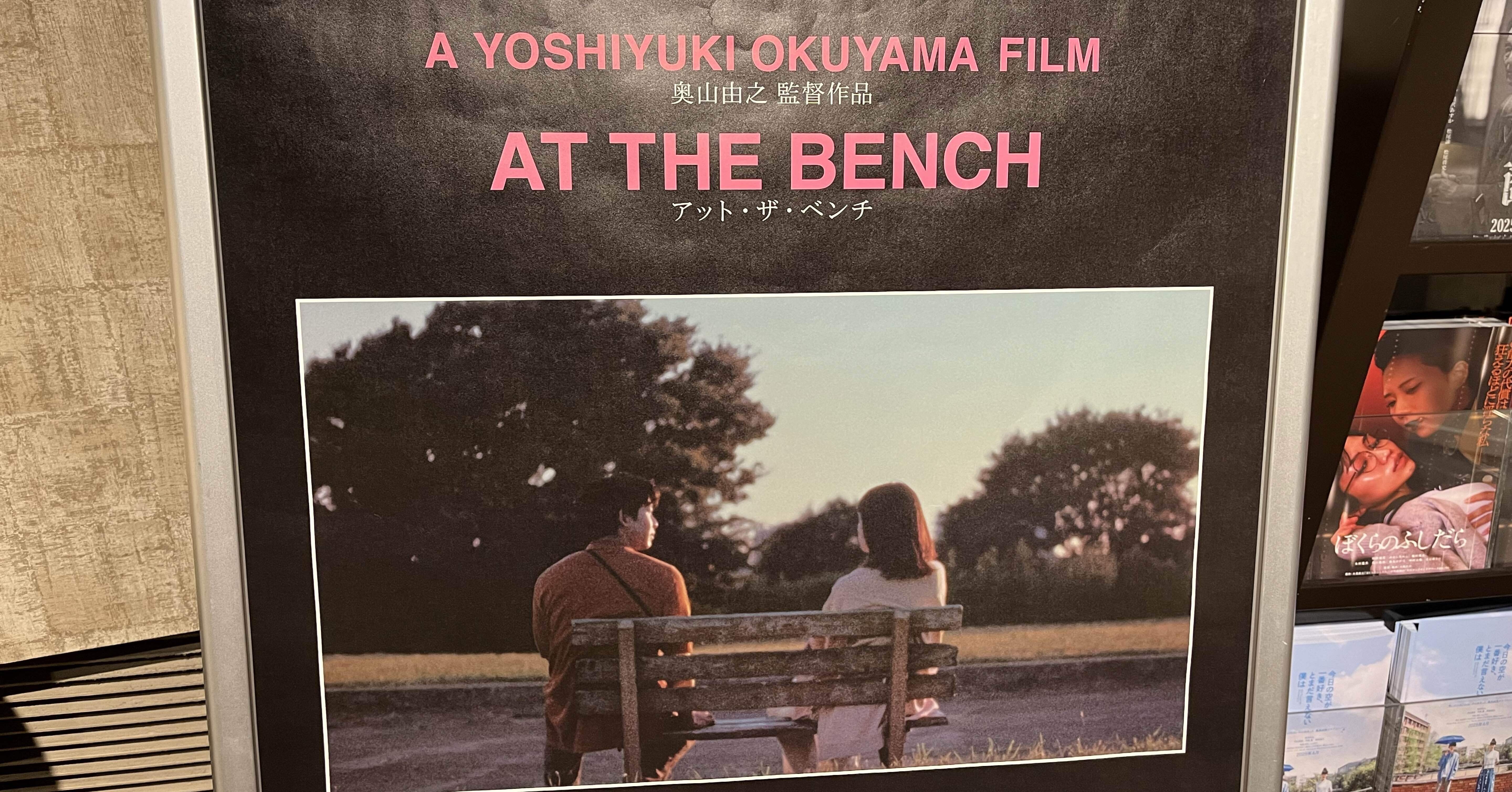 アット・ザ・ベンチ【映画】｜ひろいてん