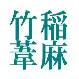 稲麻竹葦