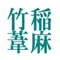 稲麻竹葦