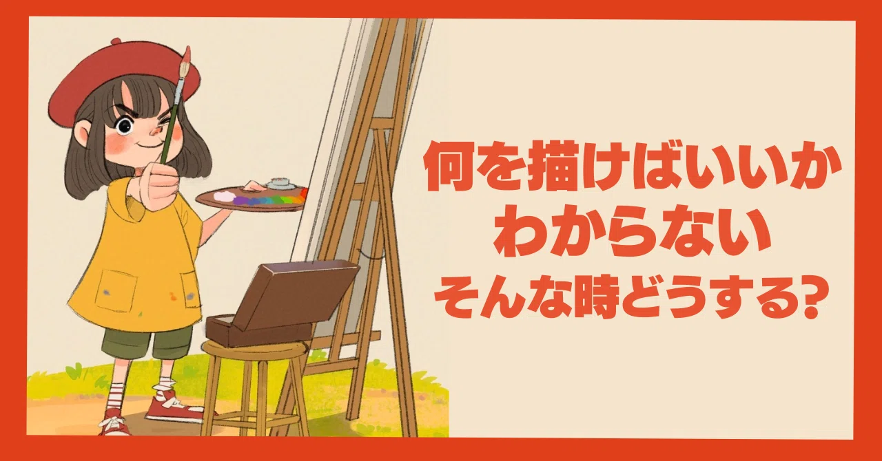 何を描いていいかわからない時のテーマの見つけ方｜フジワラヨシト