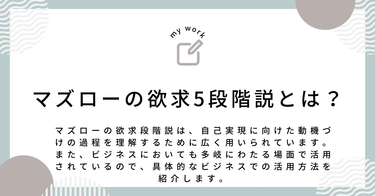 マズローの欲求5段階説についてまとめてみました｜masaya