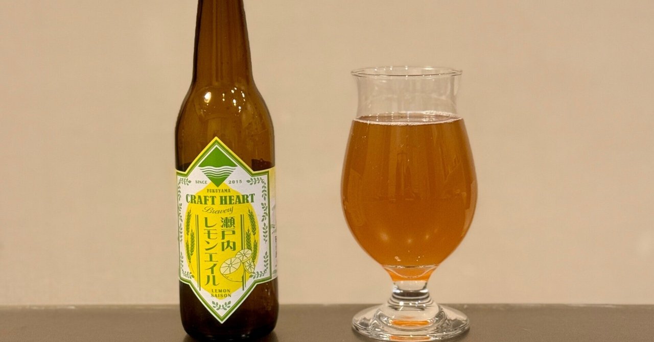 CRAFT HEART BREWRYの「瀬戸内レモンエイル」｜yamashin0120