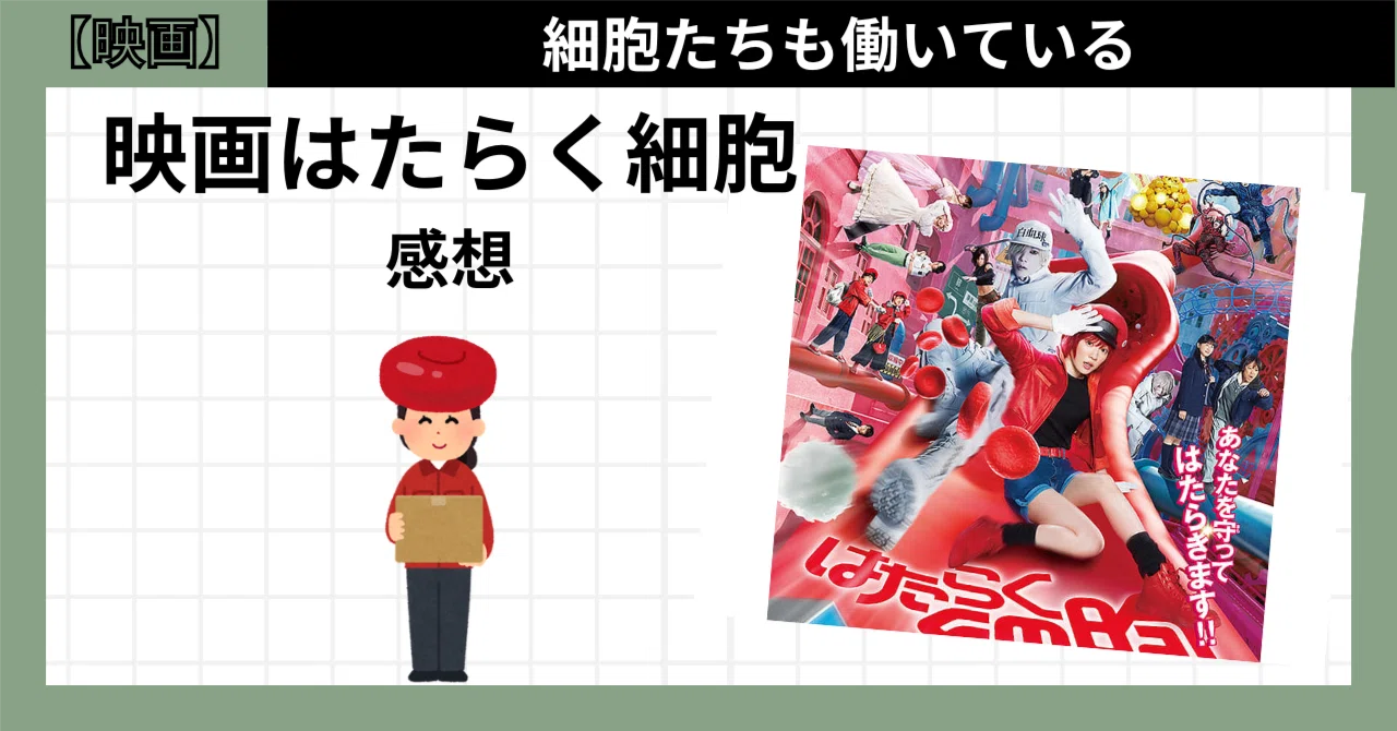 映画『はたらく細胞』|良改変な37兆の細胞物語【ネタバレあり感想 