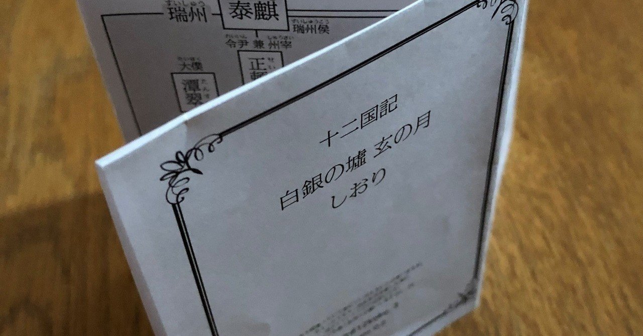 十二国記」金属しおり 『白銀の墟 玄の月』（ニ） 耐難い