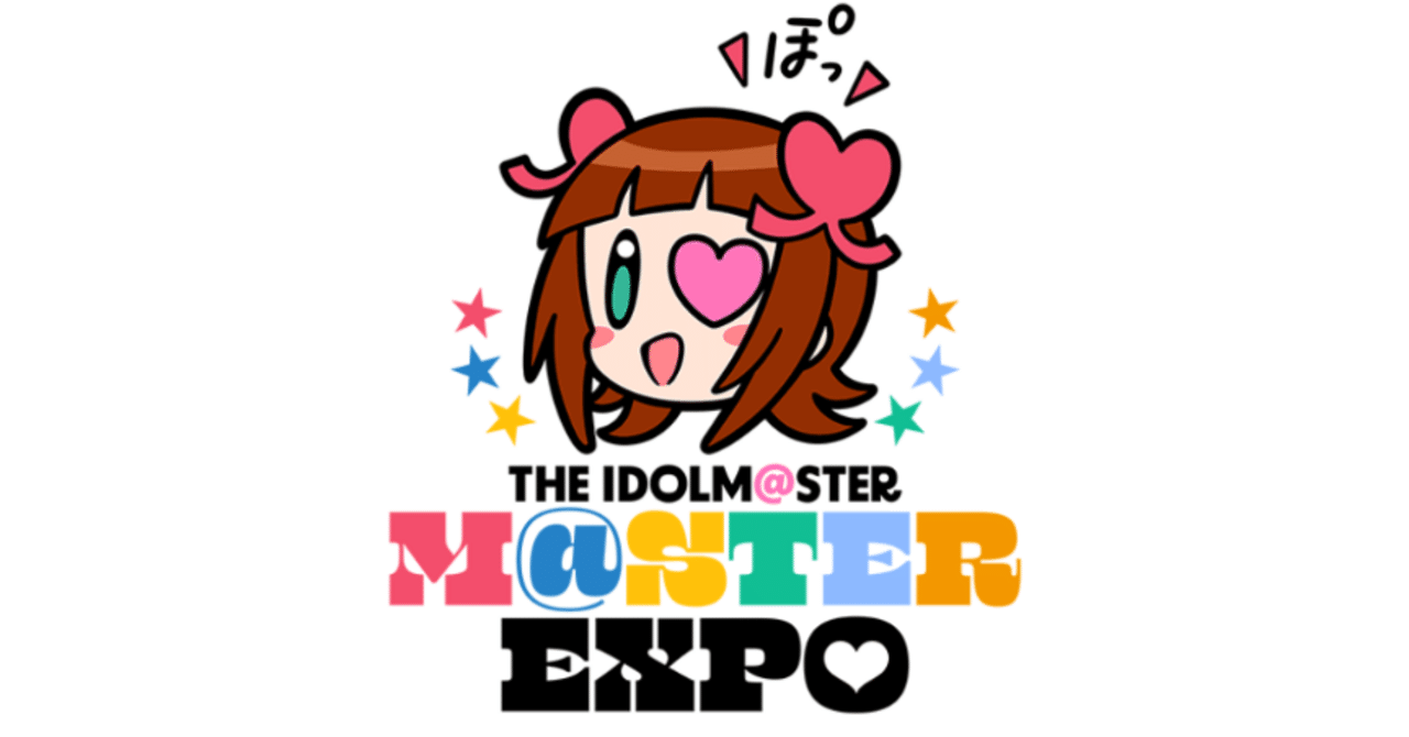 アイマスEXPO Day1れぽっ｜はる