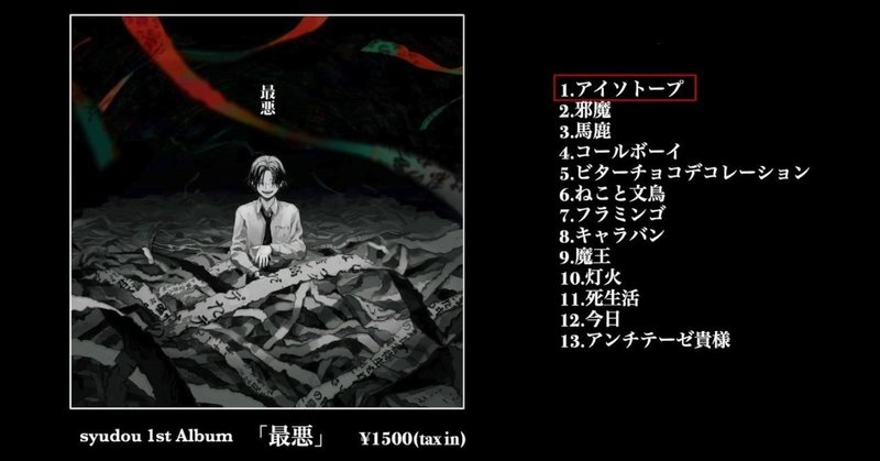 Syudou 1st Album 最悪 曲紹介 By 山元 筑波大学げんしけんボカロ班 Note
