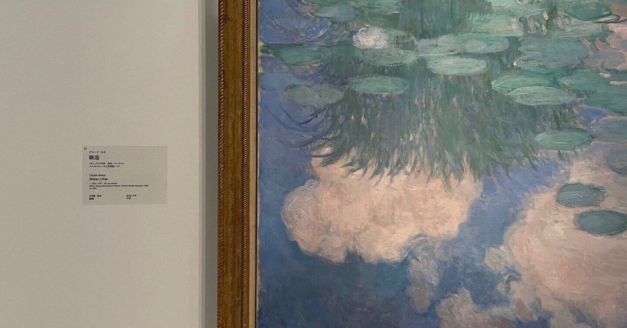 モネ 睡蓮のとき」展｜髙橋