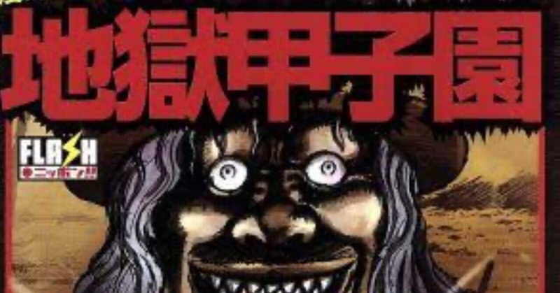 東北門下生リンチ事件