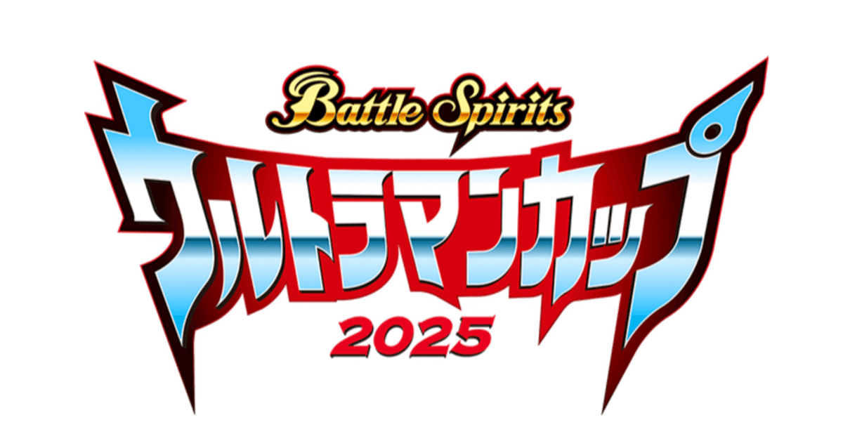 8000文字超】バトスピウルトラマンカップ2025環境考察(2024/12