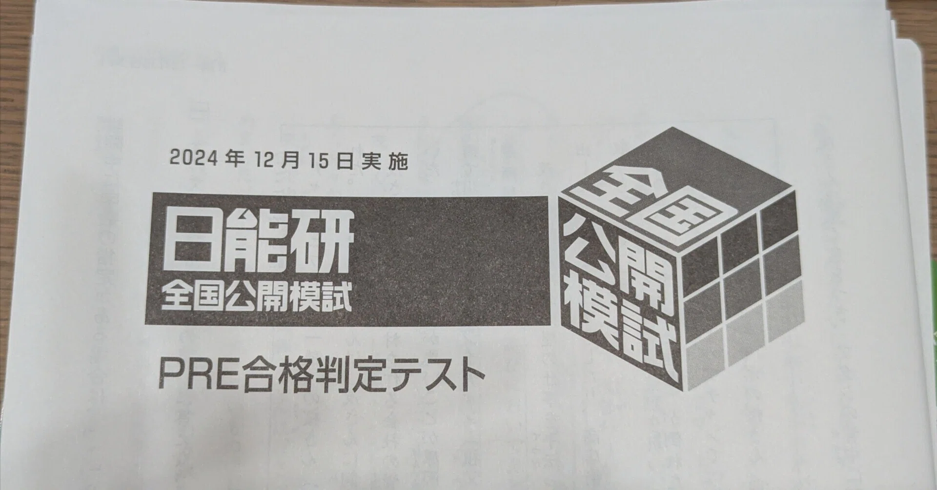 中学受験】PRE合格判定テスト 5年生12月｜中学受験体験記