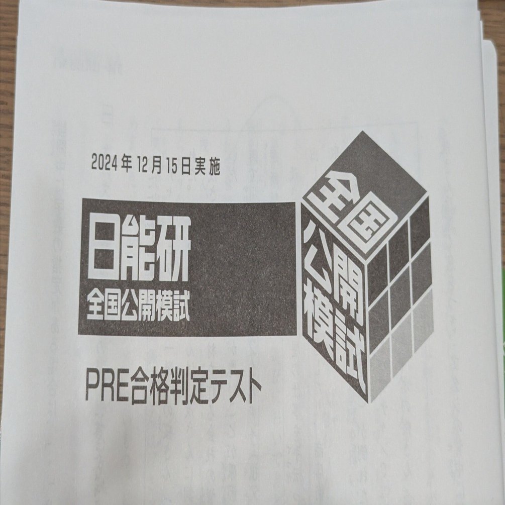 日能研5年】公開模試 / 実力判定テスト・志望校選定テスト・合格判定テスト