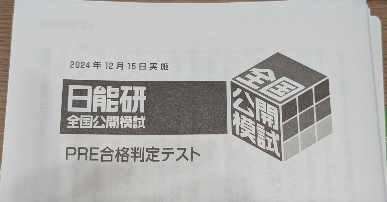 日能研 5年生 全国公開模試 実力判定テスト PRE志望校選定テスト