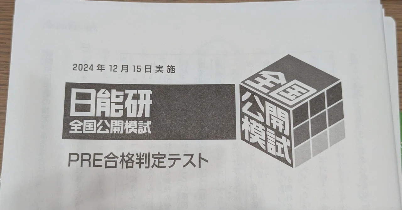 日能研 5年生 全国公開模試 実力判定テスト PRE志望校選定テスト 中学