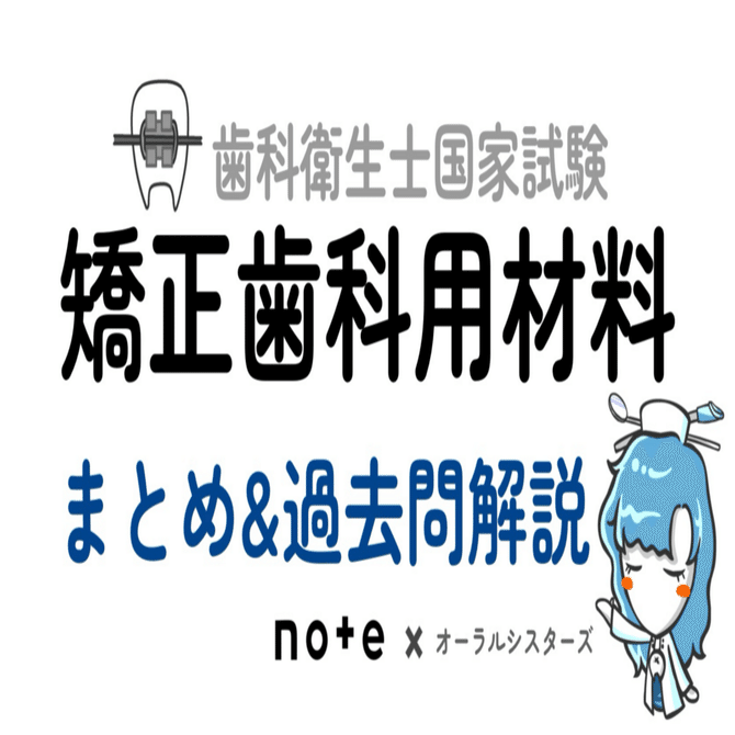 歯科衛生士器具 📎まとめ【歯科矯正用材料】PDF📄 歯科衛生士国家試験｜オーラル