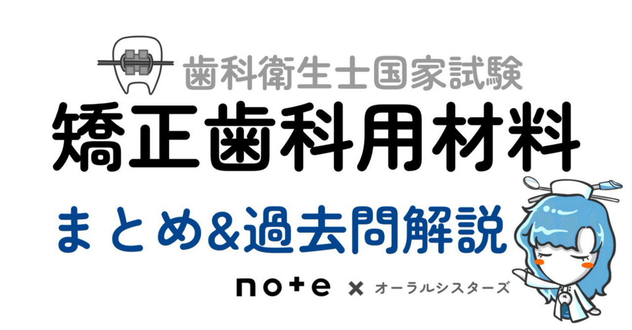 📎まとめ【歯科矯正用材料】PDF📄 歯科衛生士国家試験｜オーラル