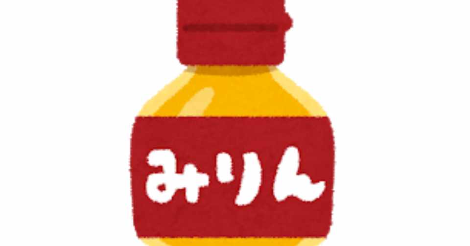 日本人なら知っておくべき みりんの歴史と カント ハイドンのつながり Catcatus Note