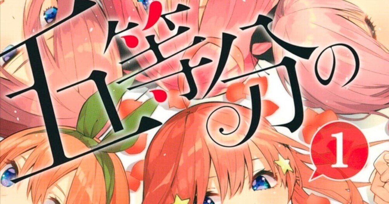 漫画レビュー】五等分の花嫁【76点】｜まさ