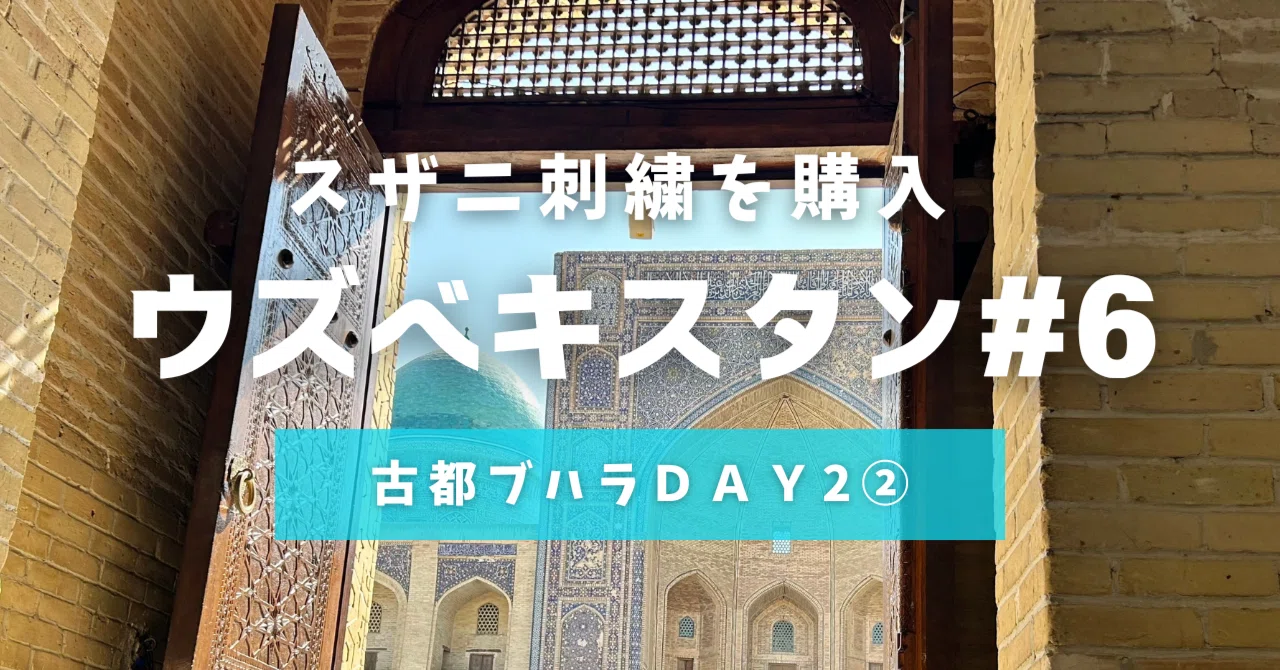ウズベキスタン旅行記⑥🇺🇿ウズベクと言えば！スザニ購入＆グルメ