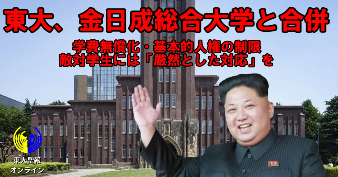 東大と北朝鮮の金日成総合大学が合併した世界線のニュース|不可説