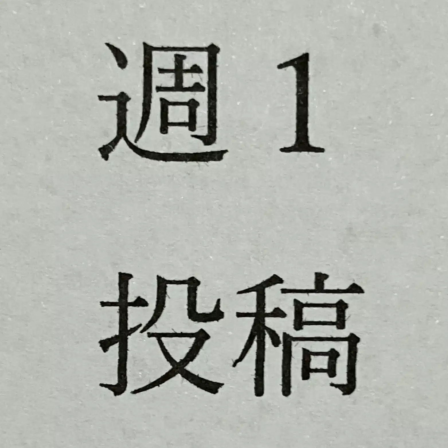 峯藤正也
