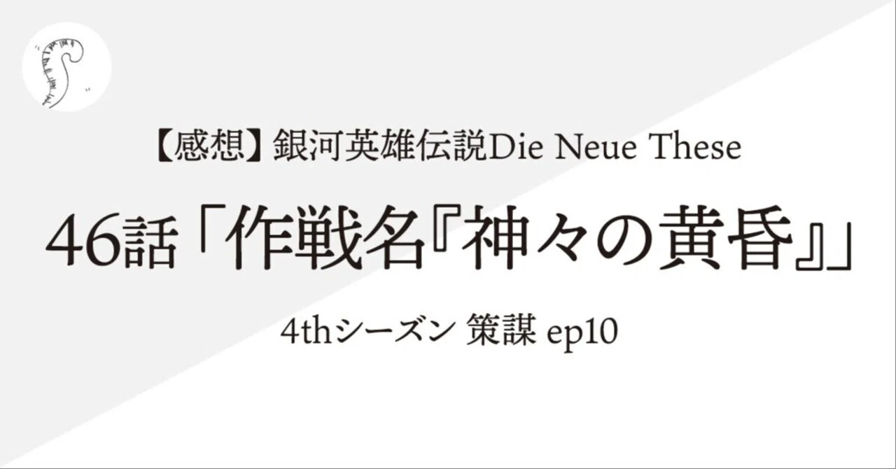 感想】銀河英雄伝説Die Neue These 46話「作戦名『神々の黄昏（ラグナ 
