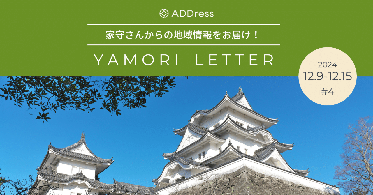 ホスピタリティが評判！忍びの里・伊賀の家守さんはどんな方？【家守さんからの地域情報 #4】｜#ADDressLife（アドレスライフ）