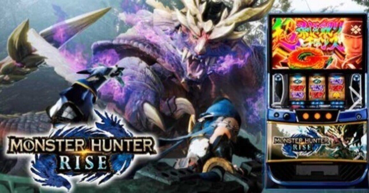 スマスロ モンスターハンターライズ 設定6データ 設定差 高低の判別は