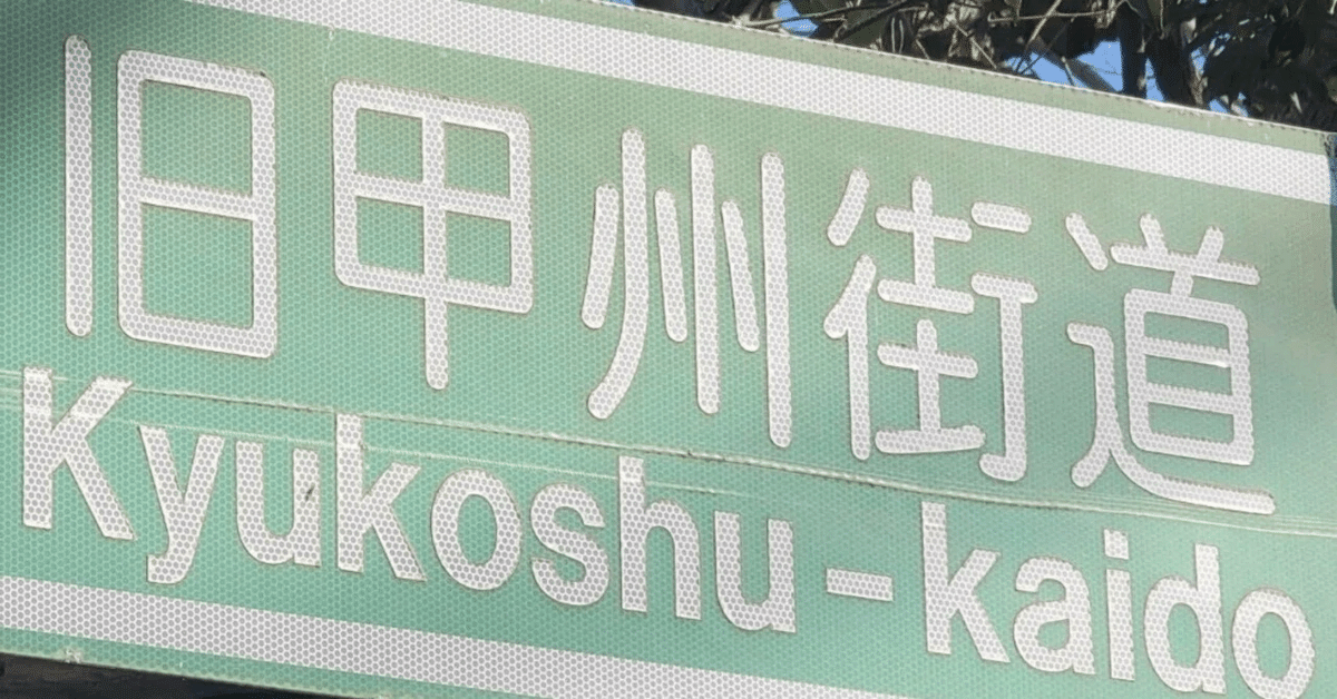 東京の甲州街道を歩く《六日目》【八王子・駒木野・小仏峠・小原