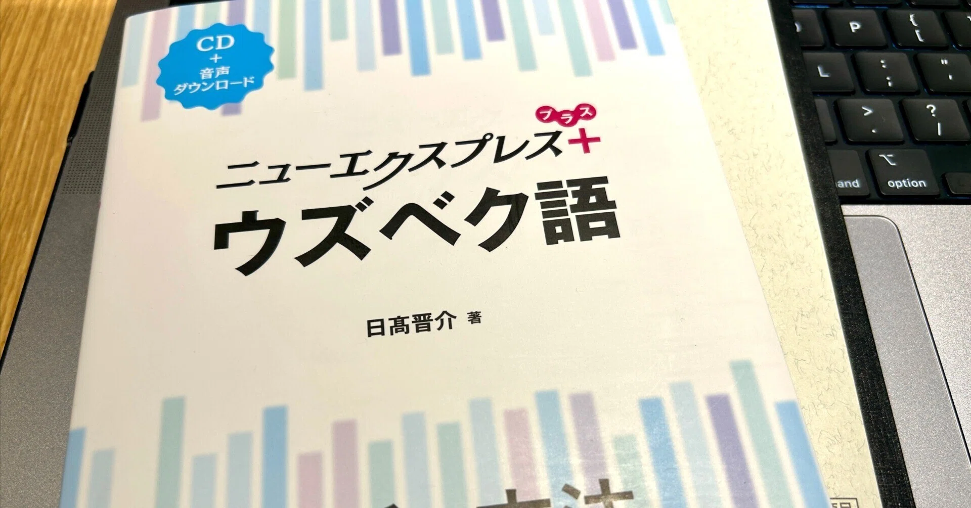 ウズベク語関係28冊以上まとめ売り レビュー】『ニューエクスプレス ウズベク語』（白水社）｜zuki