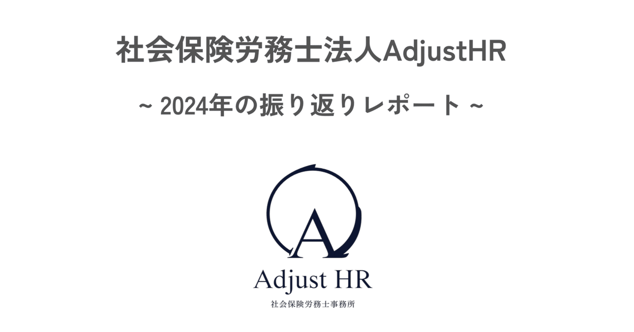 2024年の振り返り【社会保険労務士法人AdjustHR】｜社会保険労務