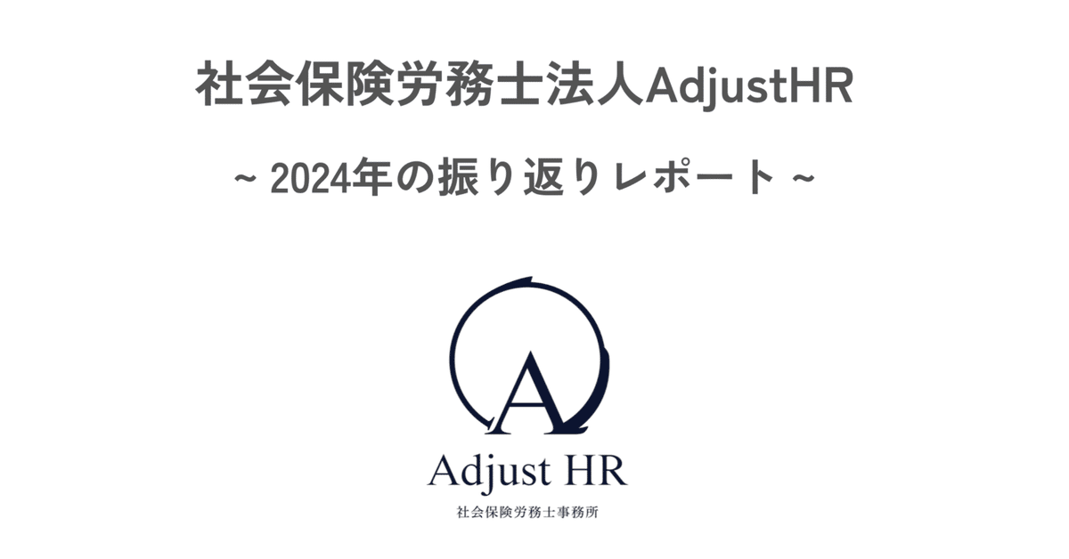 2024年の振り返り【社会保険労務士法人AdjustHR】｜社会保険労務