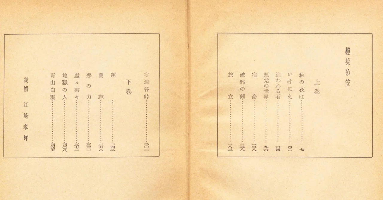 山手樹一郎『恋染め笠』が紡ぐ江戸の粋と愛｜Atsu1166