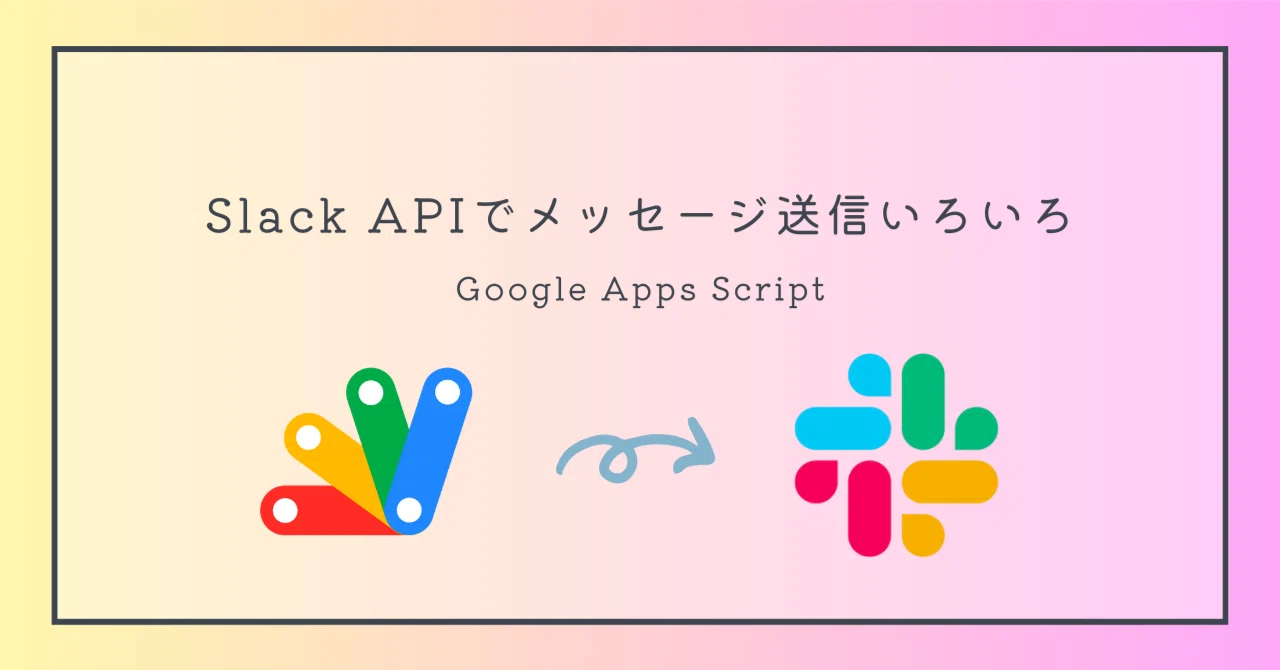 Slack APIでメッセージ送信いろいろ｜きくちさん
