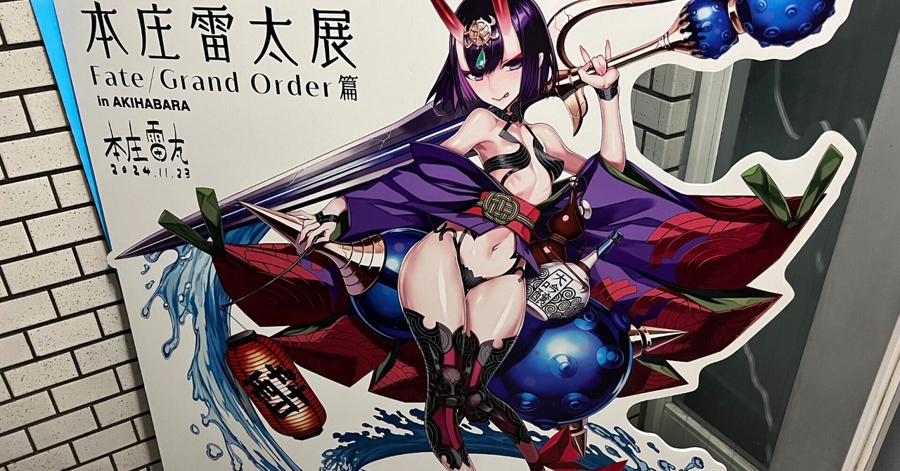 本庄雷太展 Fate/Grand Order篇1|みにたま 本庄雷太展 Fate/Grand Order篇1|みにたま