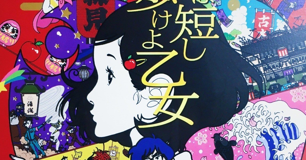 日本アニメ界が誇る異才 湯浅政明 彼の ポップ な狂気について 松本 侃士 Note