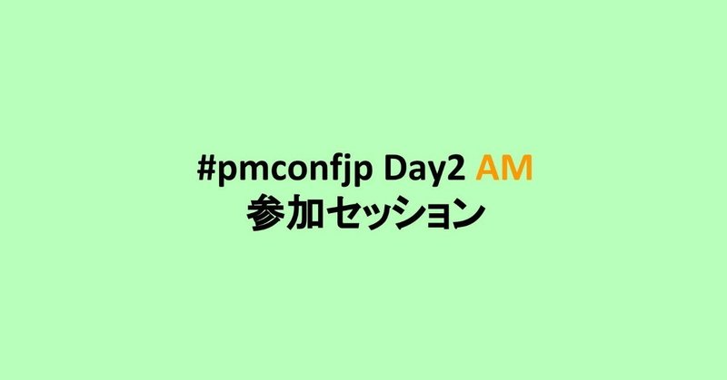 #pmconfjp Day2 AM 参加セッション