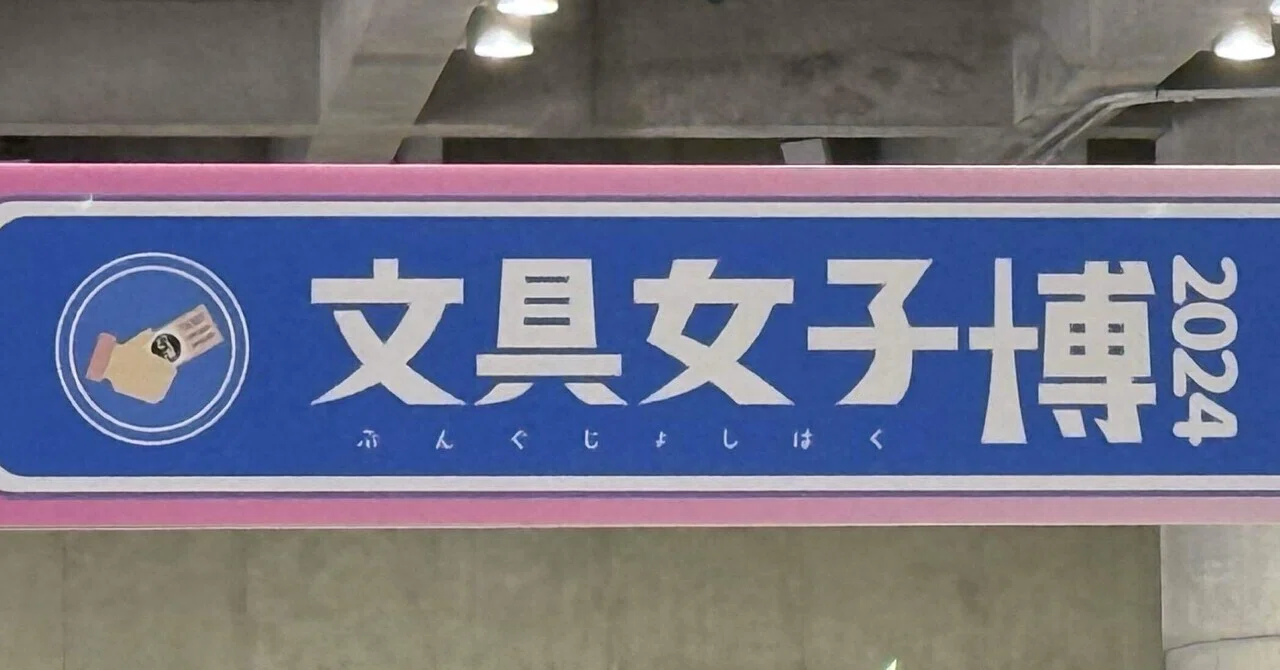 文具女子博2024in横浜▶︎参戦購入記✏️｜れもんぴん